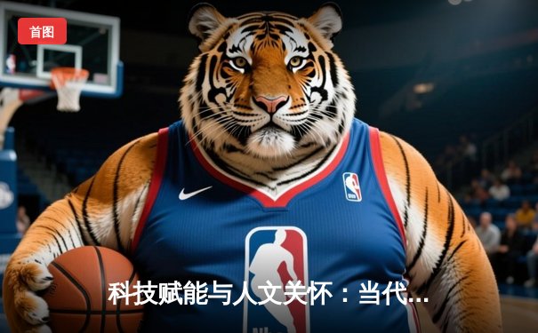 科技赋能与人文关怀：当代体育新闻的传播革命与价值重塑