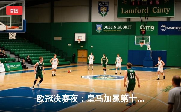 欧冠决赛夜：皇马加冕第十五冠，多特蒙德悲情告负