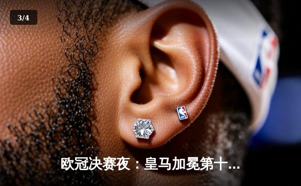 欧冠决赛夜：皇马加冕第十五冠，多特蒙德悲情告负 - 3