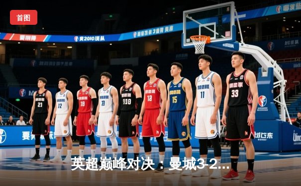 英超巅峰对决：曼城3-2险胜利物浦，哈兰德双响主导天王山之战