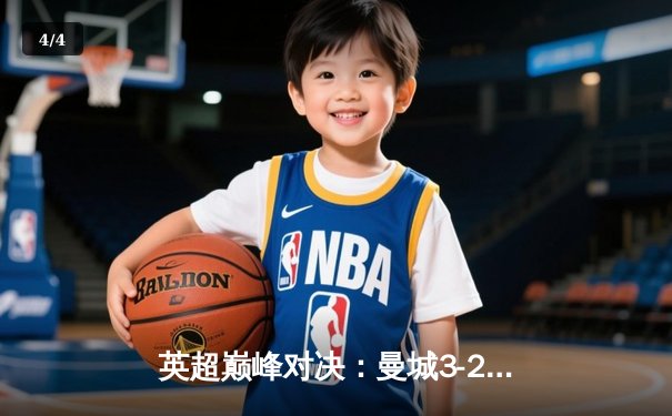 英超巅峰对决：曼城3-2险胜利物浦，哈兰德双响主导天王山之战 - 4