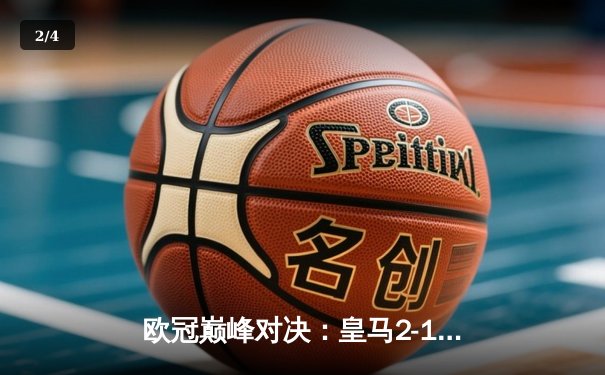 欧冠巅峰对决：皇马2-1绝杀多特蒙德 维尼修斯制胜球锁定第15座欧冠奖杯 - 2