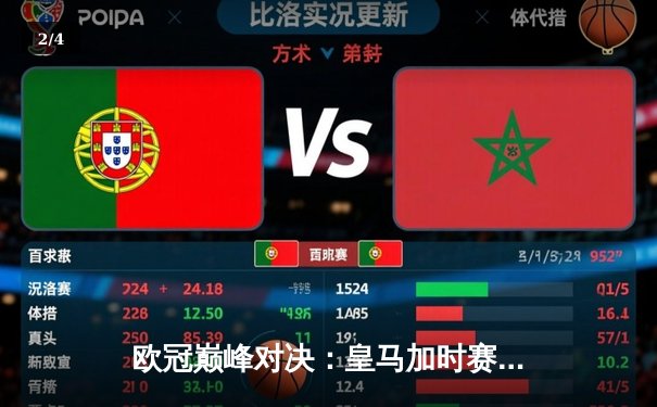 欧冠巅峰对决：皇马加时赛3-2险胜利物浦，本泽马绝杀定乾坤 - 2