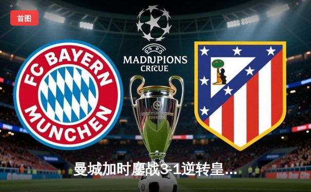 曼城加时鏖战3-1逆转皇马 德布劳内传射建功率队挺进欧冠决赛