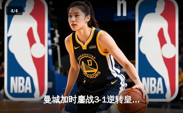 曼城加时鏖战3-1逆转皇马 德布劳内传射建功率队挺进欧冠决赛 - 4