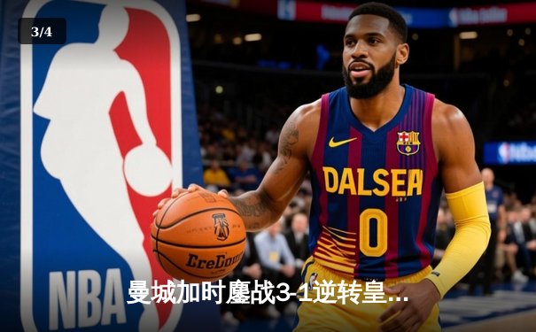 曼城加时鏖战3-1逆转皇马 德布劳内传射建功率队挺进欧冠决赛 - 3