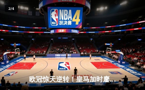 欧冠惊天逆转！皇马加时鏖战3-1力克曼城，本泽马点射定乾坤 - 2