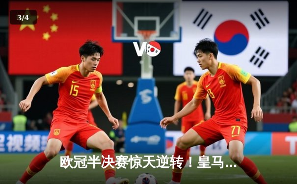 欧冠半决赛惊天逆转！皇马3-1淘汰拜仁，凯恩破门难救主 - 3