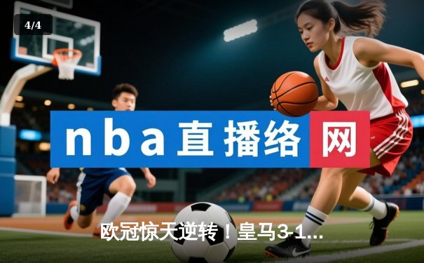 欧冠惊天逆转！皇马3-1绝杀曼城 罗德里戈双响导演伯纳乌奇迹 - 4