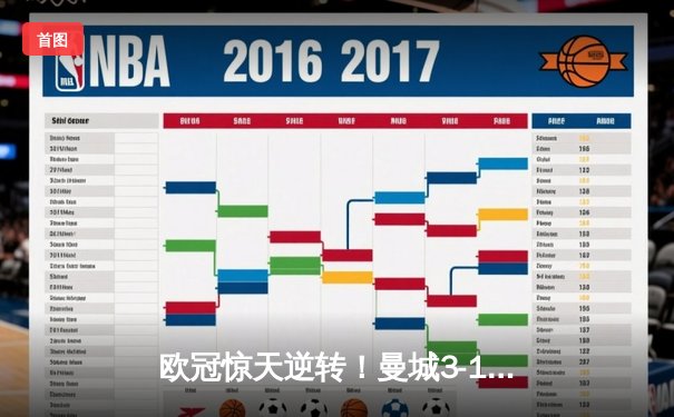 欧冠惊天逆转！曼城3-1淘汰皇马，德布劳内传射建功