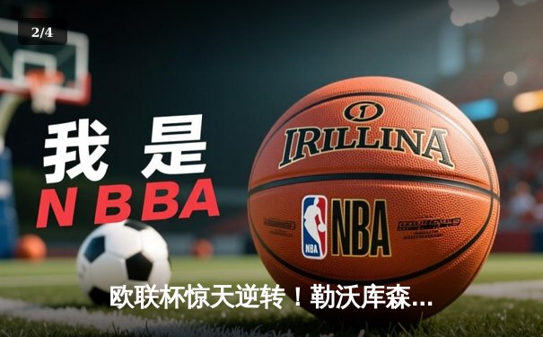 欧联杯惊天逆转！勒沃库森补时连轰两球3-2绝杀罗马 延续赛季不败神话 - 2