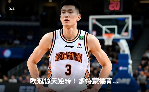 欧冠惊天逆转！多特蒙德青春风暴四球横扫马竞晋级四强 - 2