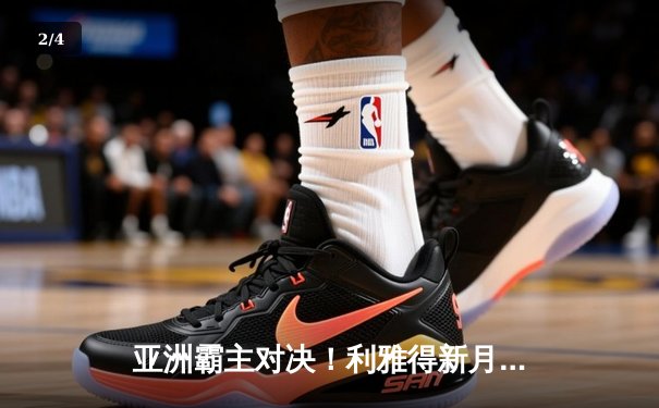 亚洲霸主对决！利雅得新月3-1逆转波斯波利斯，米特罗维奇双响锁定亚冠四强 - 2