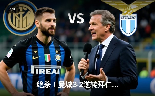 绝杀！曼城3-2逆转拜仁，哈兰德双响+93分钟致胜球引爆欧冠 - 2