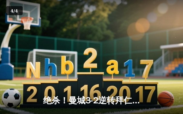绝杀！曼城3-2逆转拜仁，哈兰德双响+93分钟致胜球引爆欧冠 - 4