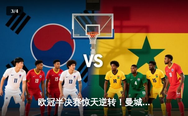 欧冠半决赛惊天逆转！曼城加时赛3-2力克拜仁，哈兰德双响救主 - 3