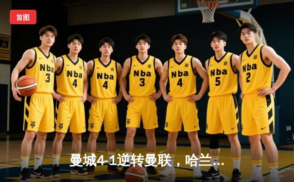 曼城4-1逆转曼联，哈兰德双响领跑射手榜，英超争冠白热化