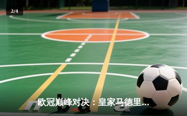 欧冠巅峰对决：皇家马德里加时鏖战3-2力克拜仁慕尼黑，本泽马双响定乾坤 - 2