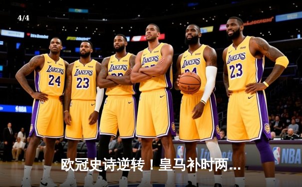 欧冠史诗逆转！皇马补时两球绝杀曼城，总分5-4惊险晋级四强 - 4