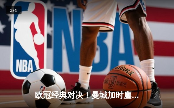 欧冠经典对决！曼城加时鏖战3-2力克拜仁，哈兰德双响+绝杀主宰比赛 - 3