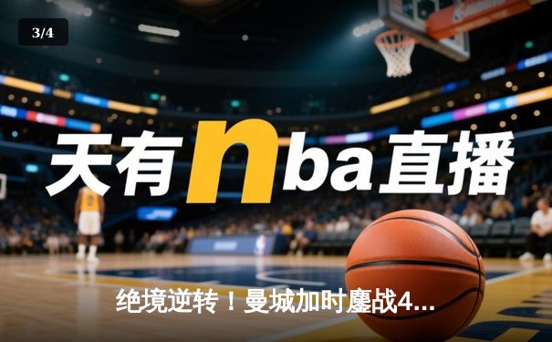 绝境逆转！曼城加时鏖战4-3淘汰皇马，德布劳内传射主宰伊蒂哈德 - 3