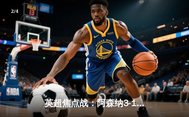 英超焦点战：阿森纳3-1力克利物浦，萨卡传射建功点燃争冠悬念 - 2