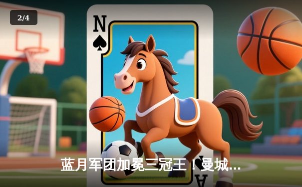 蓝月军团加冕三冠王！曼城1-0力克国际米兰首夺欧冠，罗德里一锤定音 - 2