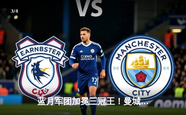 蓝月军团加冕三冠王！曼城1-0力克国际米兰首夺欧冠，罗德里一锤定音 - 3