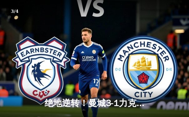 绝地逆转！曼城3-1力克曼联，哈兰德双响主宰曼市德比 - 3