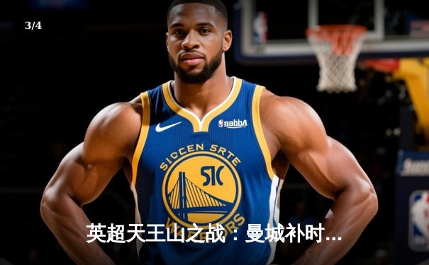 英超天王山之战：曼城补时绝杀阿森纳，哈兰德双响锁定胜局 - 3