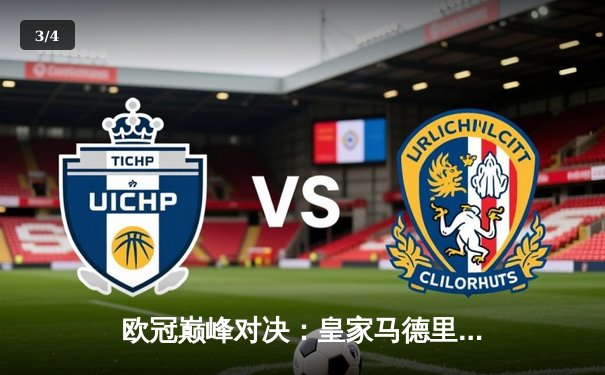 欧冠巅峰对决：皇家马德里绝杀曼城，总比分5-4惊险晋级四强 - 3