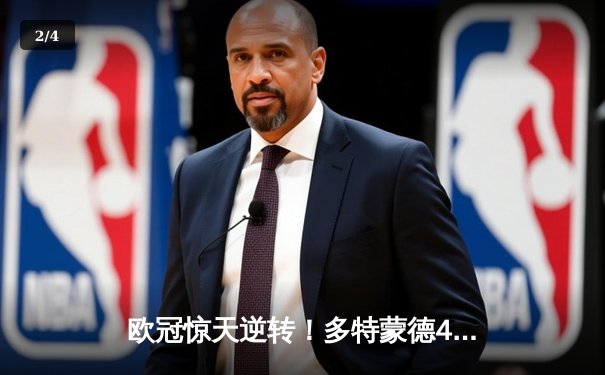 欧冠惊天逆转！多特蒙德4-2马竞总分5-4晋级四强，萨比策传射建功 - 2