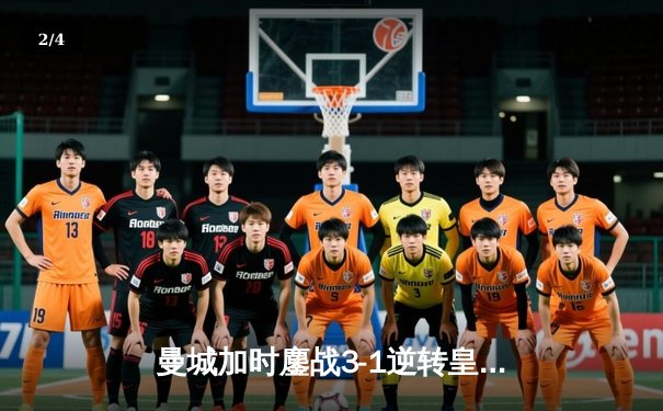 曼城加时鏖战3-1逆转皇马 德布劳内传射建功锁定欧冠决赛席位 - 2