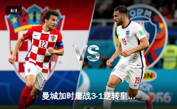 曼城加时鏖战3-1逆转皇马 德布劳内传射建功锁定欧冠决赛席位 - 4