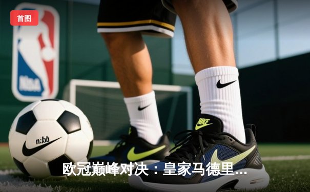 欧冠巅峰对决：皇家马德里加时鏖战3-2力克拜仁慕尼黑，本泽马独中两元