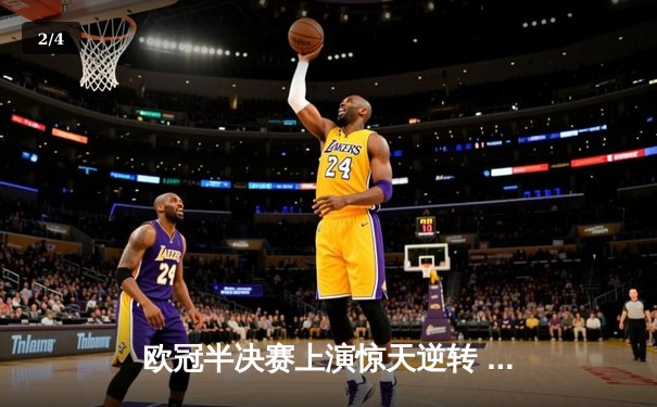 欧冠半决赛上演惊天逆转 曼城加时鏖战4:3险胜皇马晋级决赛 - 2