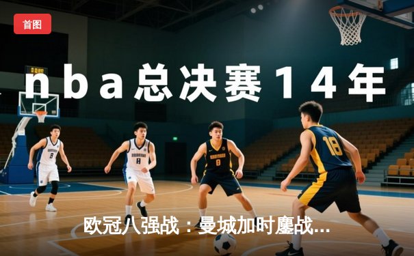 欧冠八强战：曼城加时鏖战4-3淘汰拜仁，哈兰德双响创纪录