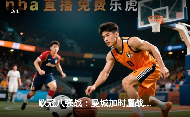 欧冠八强战：曼城加时鏖战4-3淘汰拜仁，哈兰德双响创纪录 - 3