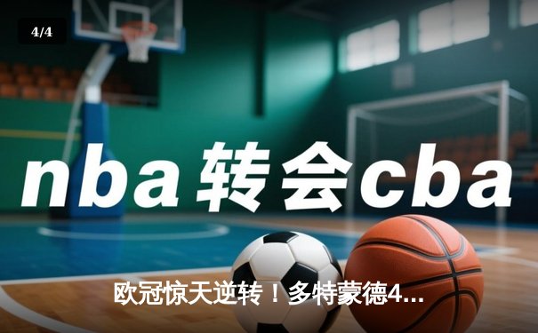 欧冠惊天逆转！多特蒙德4-2马德里竞技，胡梅尔斯头槌定江山 - 4