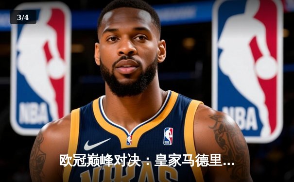 欧冠巅峰对决：皇家马德里加时鏖战3-2险胜拜仁慕尼黑，本泽马双响定乾坤 - 3