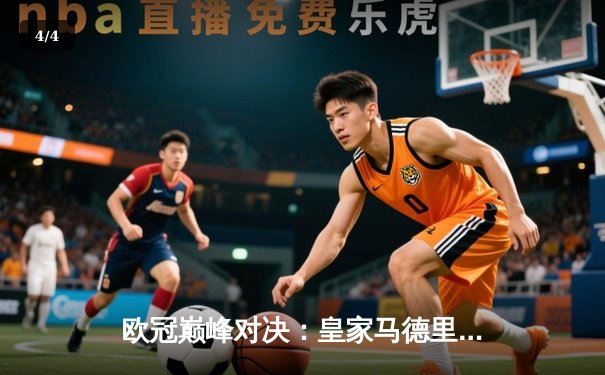 欧冠巅峰对决：皇家马德里加时鏖战3-2险胜拜仁慕尼黑，本泽马双响定乾坤 - 4