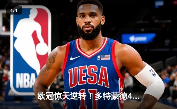 欧冠惊天逆转！多特蒙德4-2血洗马竞 桑乔传射闪耀伊杜纳信号公园 - 4