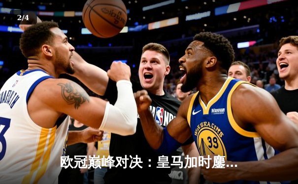 欧冠巅峰对决：皇马加时鏖战3-2力克拜仁，维尼修斯绝杀闪耀伯纳乌 - 2