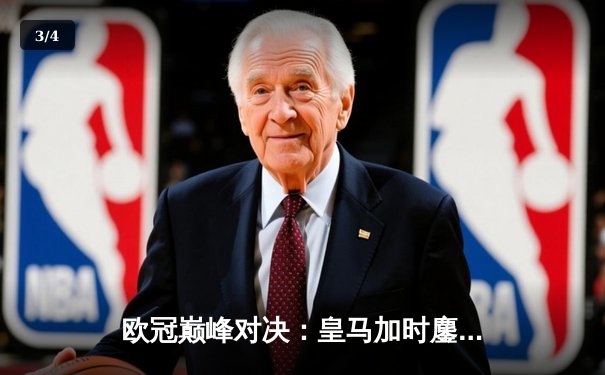 欧冠巅峰对决：皇马加时鏖战3-2力克拜仁，维尼修斯绝杀闪耀伯纳乌 - 3