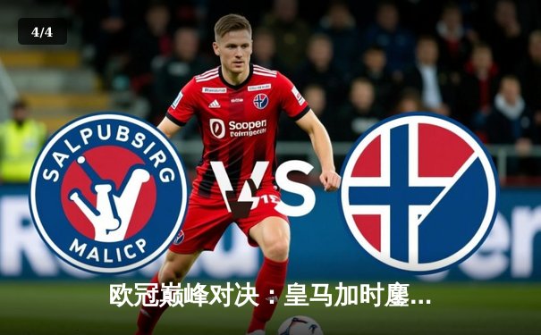 欧冠巅峰对决：皇马加时鏖战3-2力克拜仁，维尼修斯绝杀闪耀伯纳乌 - 4