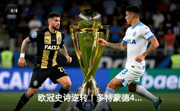 欧冠史诗逆转！多特蒙德4-2力克马竞，萨比策传射建功锁定决赛席位 - 4