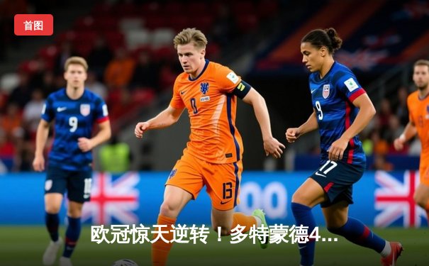 欧冠惊天逆转！多特蒙德4-2淘汰马竞晋级四强