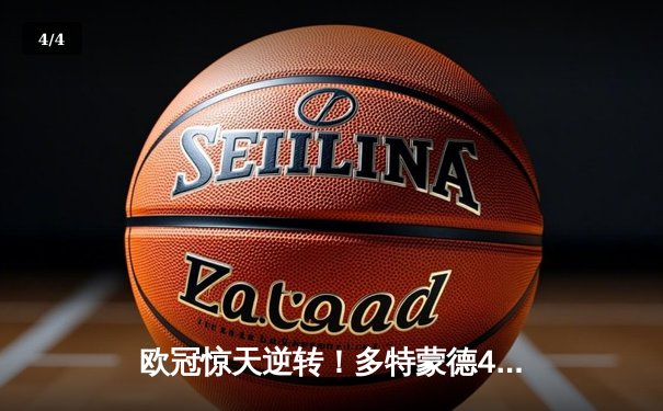 欧冠惊天逆转！多特蒙德4-2淘汰巴黎，胡梅尔斯头槌定乾坤 - 4