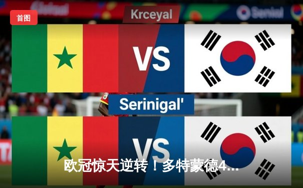 欧冠惊天逆转！多特蒙德4-2淘汰巴黎，胡梅尔斯头槌定乾坤