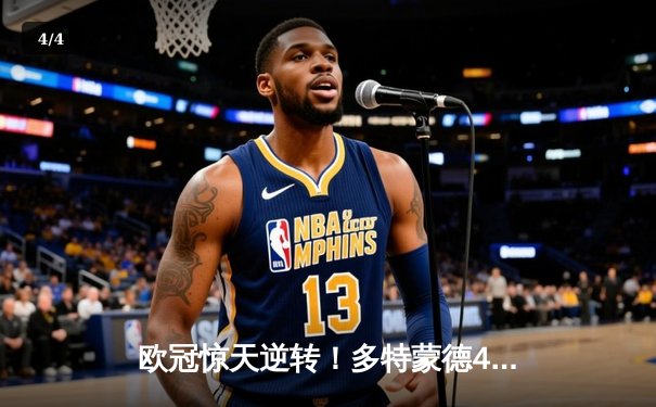 欧冠惊天逆转！多特蒙德4-2淘汰巴黎，胡梅尔斯头槌定乾坤 - 4